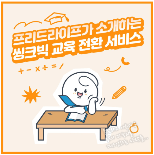 프리드라이프 웅진씽크빅 교육 전환 서비스 출시! 프리드라이프 웅진씽크빅 교육 전환 서비스 출시!