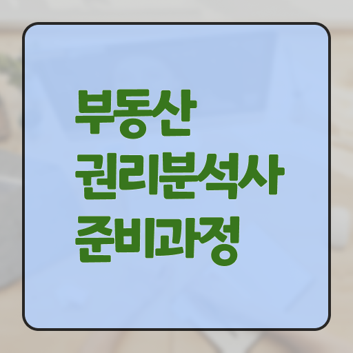  부동산권리분석사 자격증 무료수강 여기서 확인하세요 ?