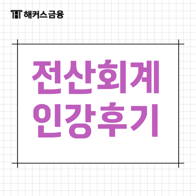  전산회계1급인강 추천 독학 공부법 자세한 합격후기