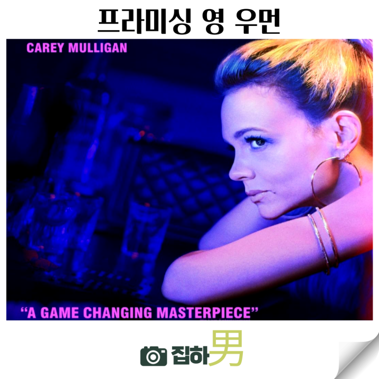  영화리뷰 <프라미싱 영 우먼> 출연진 평점 실화 정보 해외 범죄 스릴러 복수극 반전 숨은 명작