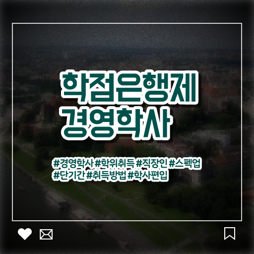 학점은행제 , 경영학사 과목 알고싶다면 ?!