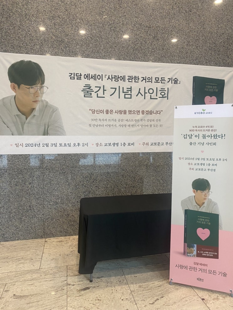  김달님 사랑에 관한 모든 기술 사인회 및 책 후기