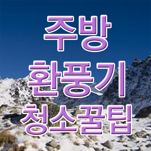  콕콕 짚어드립니다 ?! 주방 후드 팬 청소하는법 ~