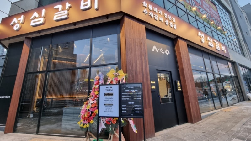 성심갈비 이미지