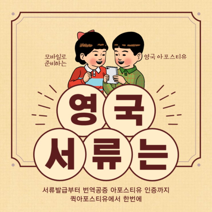  영국 아포스티유, 이제 퀵아포스티유에서 모바일로 준비해요