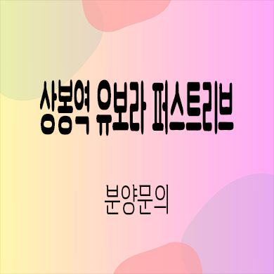  상봉역 유보라 퍼스트리브 오피스텔 역세권 입주 아파텔 잔여호실 분양가 홍보관