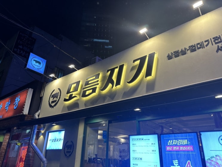 서면2번가 맛집 모름지기, 배터지게 먹어도 이 가격..? 가성비 좋은 삼겹살 맛집 서면 단체 서면회식 서면삼겹살