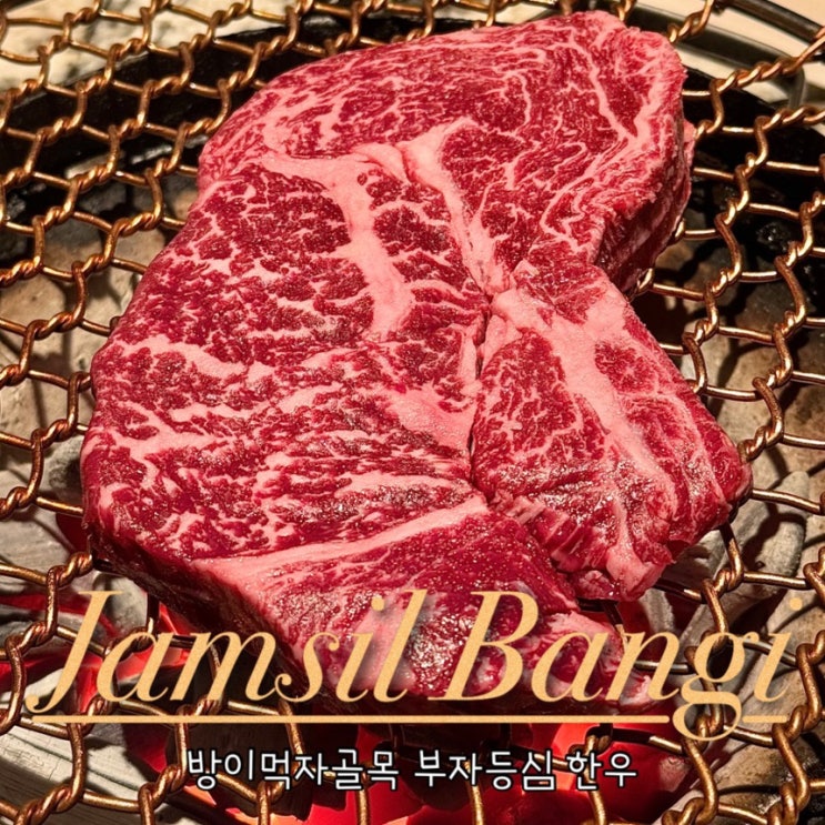  방이동 고기집 부자등심 잠실 먹자골목 맛집 한우 와인 데이트