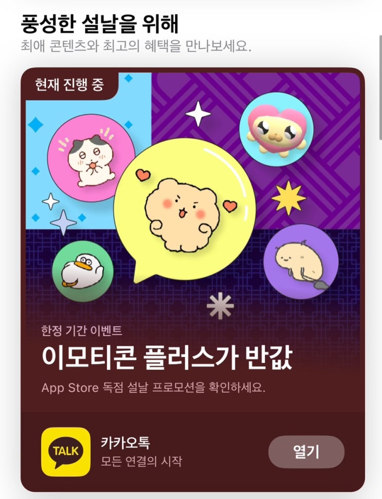  아이폰 사용자 주목! 카카오톡 이모티콘 플러스 3,400원 프로모션 이벤트 (2월 1일~2월 21일)