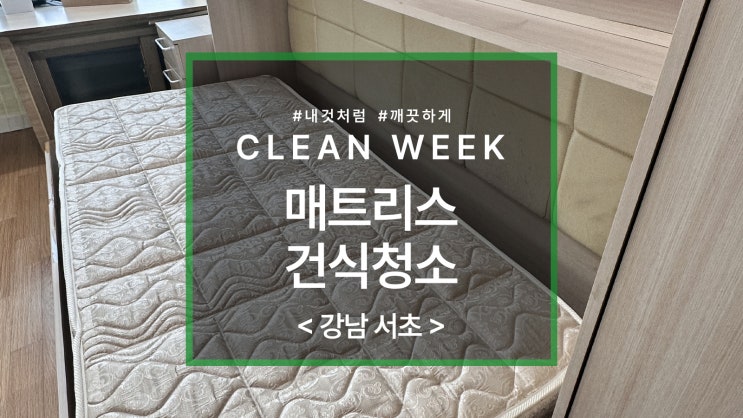  서초 침대 매트리스 건식 청소 이렇게 해야 해요!
