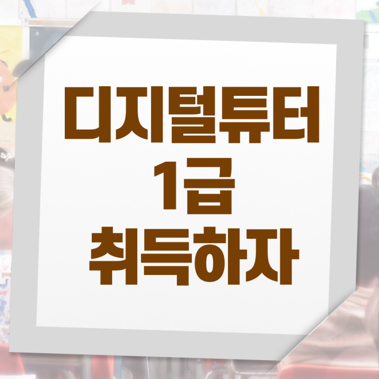 디지털튜터 자격증 취득 후기 강력추천 ? 한국자격검정원