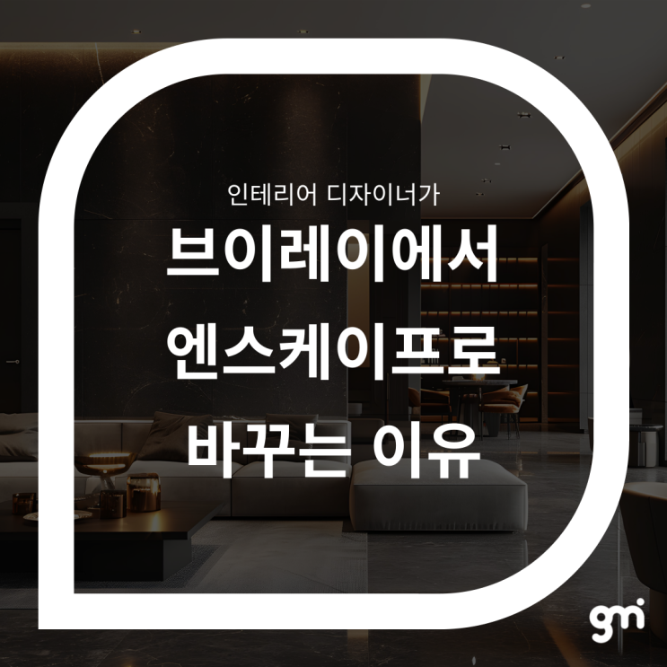  인테리어 디자이너가 브이레이에서 엔스케이프로 바꾸는 이유