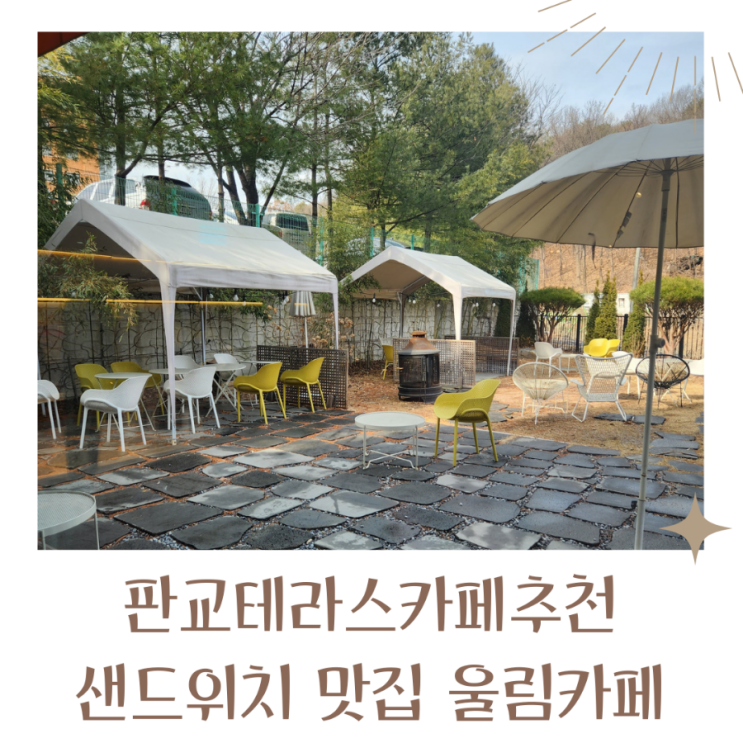  판교테라스카페 샌드위치가 맛있는 울림카페