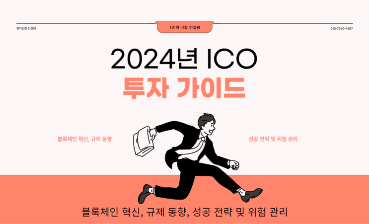  2024년 ICO 투자 가이드: 블록체인 혁신, 규제 동향, 성공 전략 및 위험 관리