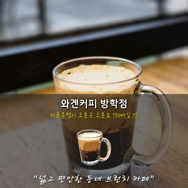 시간 때우기 좋은 방학동 카페 방학동 와겐커피 주차 무료