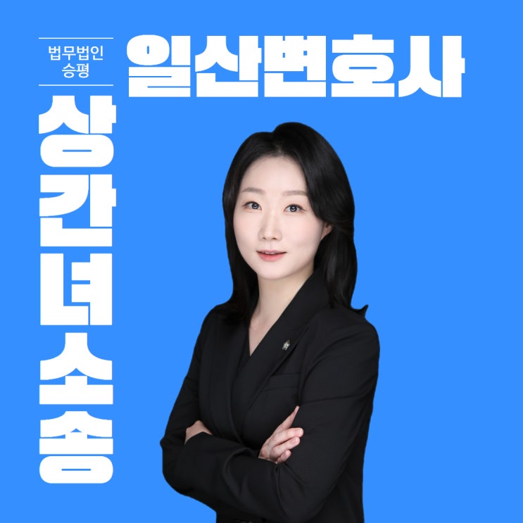  일산상간녀소송 살펴봐야 할 것들