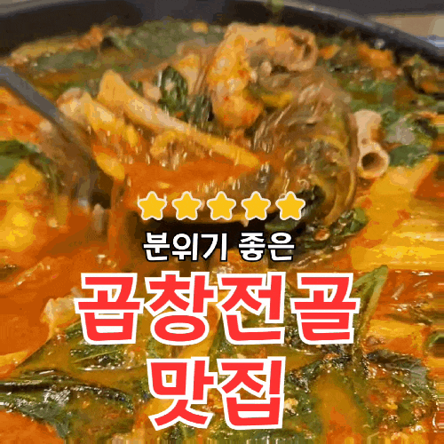  수성못맛집 곱창전골 솔찍후기 [봉희가든](+주차, 내부모습)