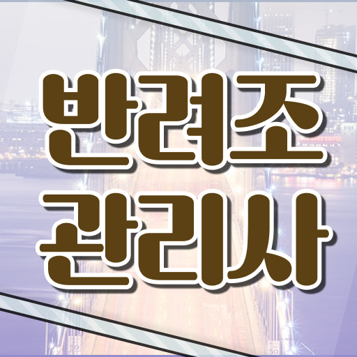  반려조관리사 자격증 취득해서 블루오션 반려시장 누려볼까?
