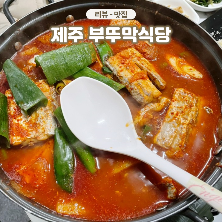  제주 성산일출봉 현지인 맛집 부뚜막식당 갈치조림 갈치구이 내돈내산 후기!