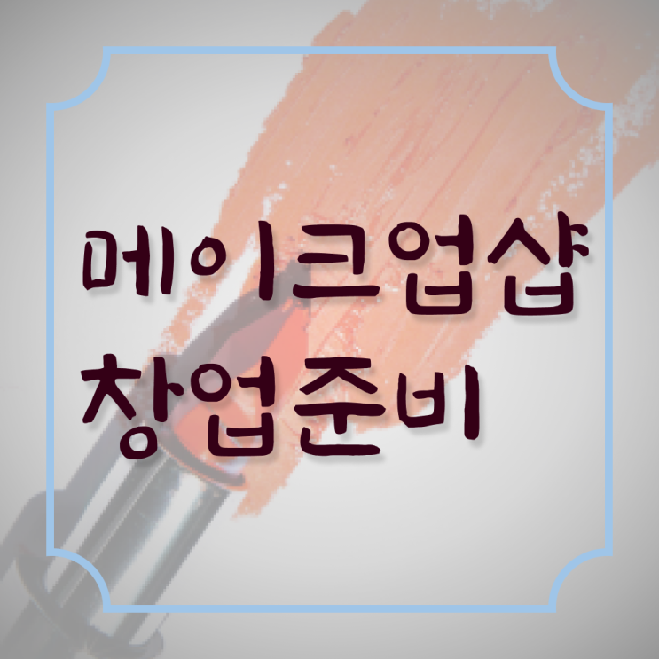  메이크업자격증 필기 취득방법 여기 꼭 보고 가세요 ~