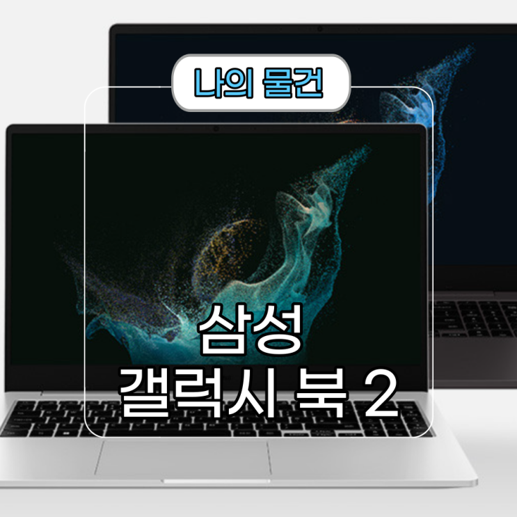  직장인 대학생 가성비 노트북[삼성 갤럭시 북2] 언박싱