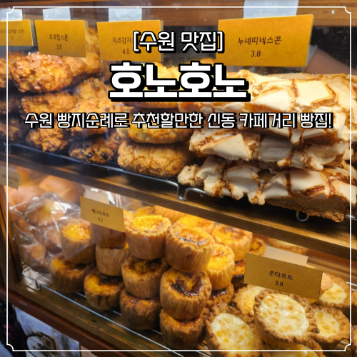  수원 빵지순례 추천 신동카페거리 호노호노 휘낭시에 맛집