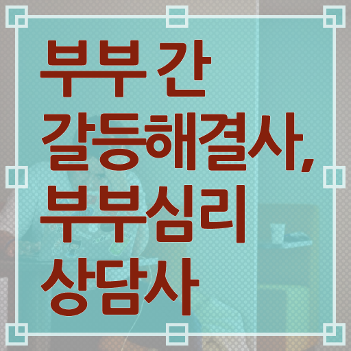  부부심리상담사 자격증 1급 무료수강 Check Check !