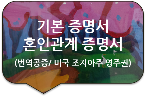 미국 조지아주 애틀랜타 영주권(비자) 신청 서류, '기본증명서/ 가족관계증명서/ 혼인관계증명서' 번역공증