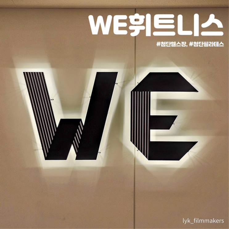 넓고 쾌적한 첨단헬스장 추천 WE휘트니스 2024년 다이어트 시작! 넓고 쾌적한 첨단헬스장 추천 WE휘트니스 2024년 다이어트 시작!