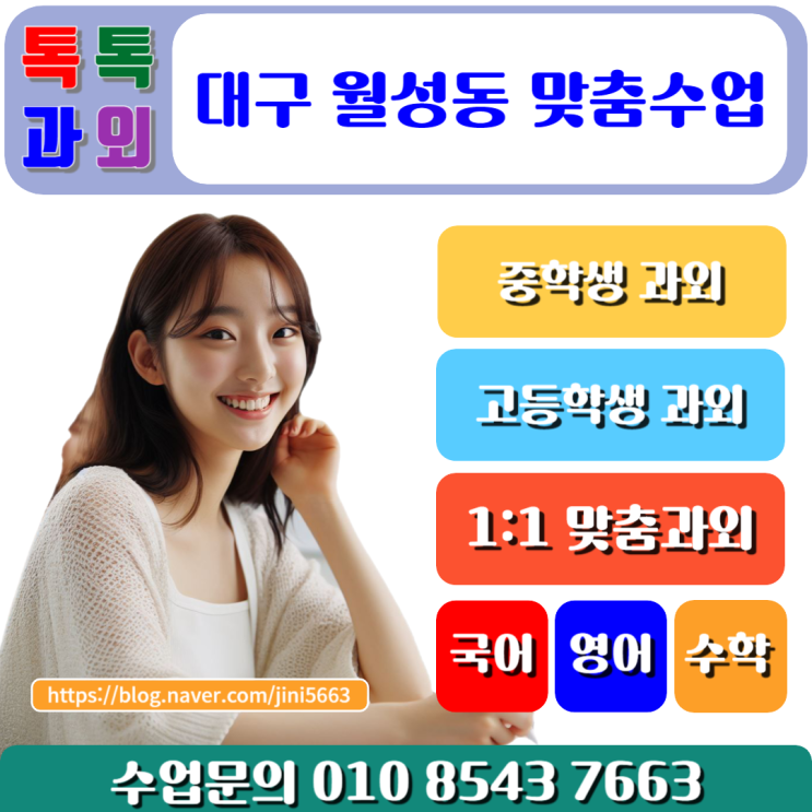  월성동과외 성공적인 새 학기 영어 수학 중간고사 대비