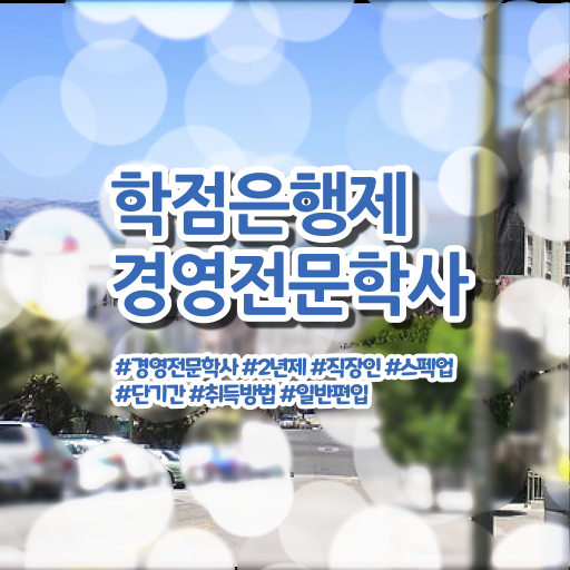  경영학 평생교육원 학점은행제 학비 정보 꾸러미 !!!
