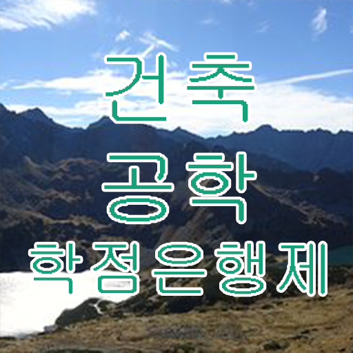  학은제 독학사 건축공학 플래너 정보 필요하시죠 .