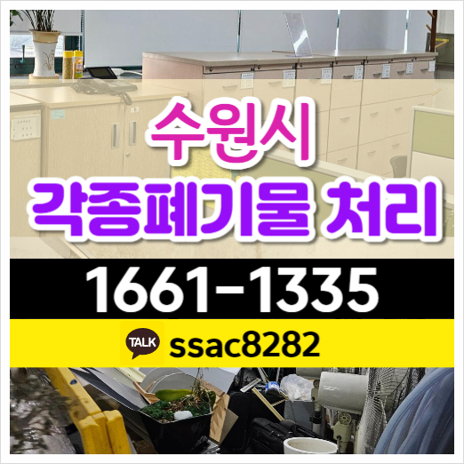  수원시폐기물 처리 사무실쓰레기 수거 관공서 창고정리