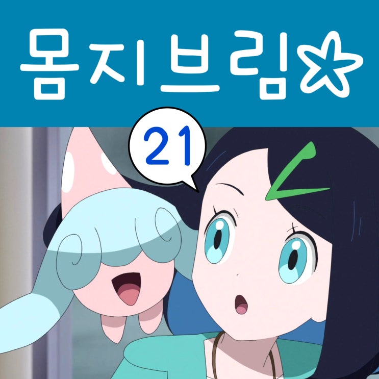  포켓몬스터 2023 리코와 로드의 모험 21화 몸지브림 등장