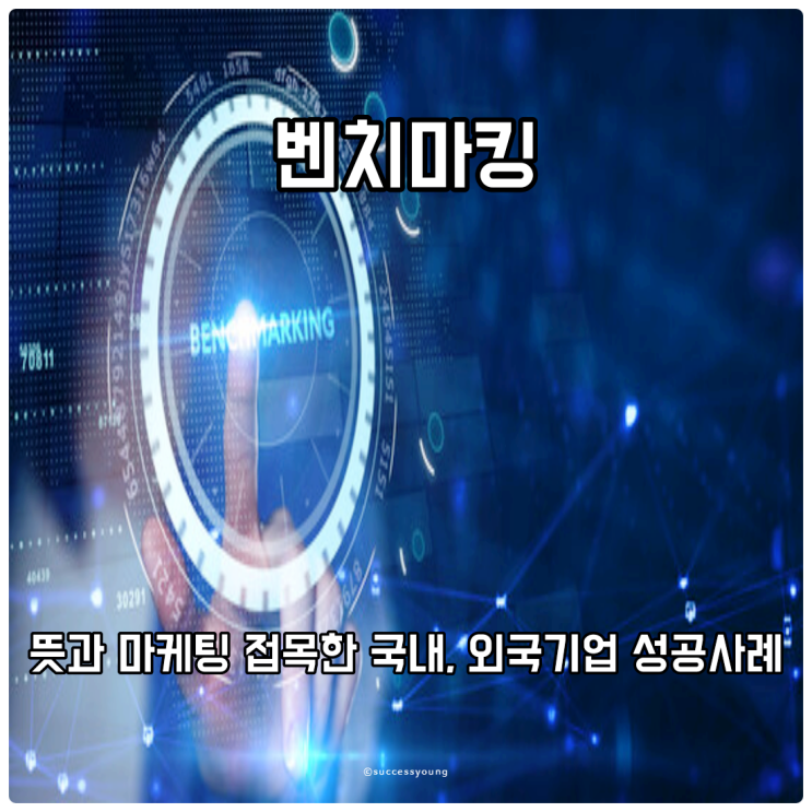  벤치마킹 뜻과 마케팅을 접목한 국내, 외국기업의 성공사례 알아보기