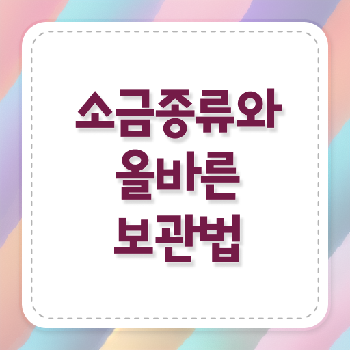  종류별 소금 보관방법 A부터 Z까지 ~