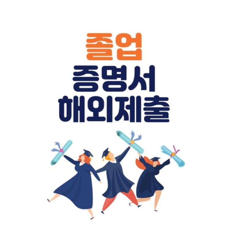  유학 준비로 인해 서류 왕창 준비해야하는 분들~~ 퀵아포스티유에서 준비하세요