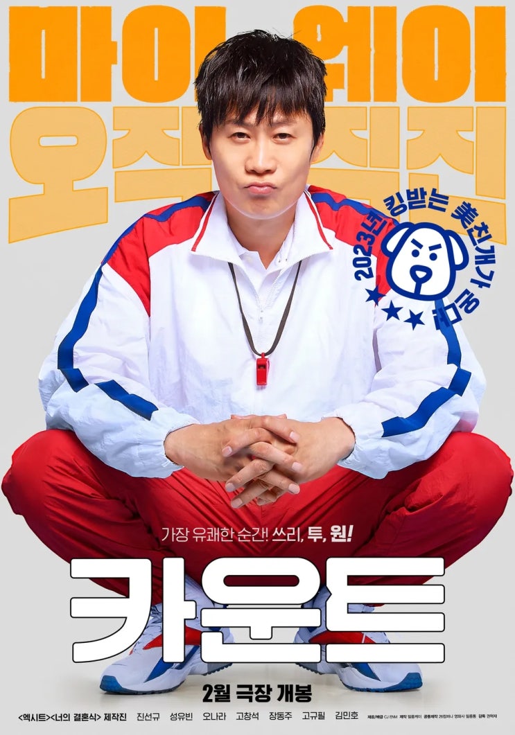  카운트(2023) - 스포츠 영화로도 휴먼 코미디로도 어느 쪽으로도 서툰 마이웨이