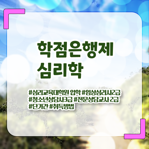  학점은행제 학위 취득 심리학 취업 여기 꼭 보고 가세요 !!!
