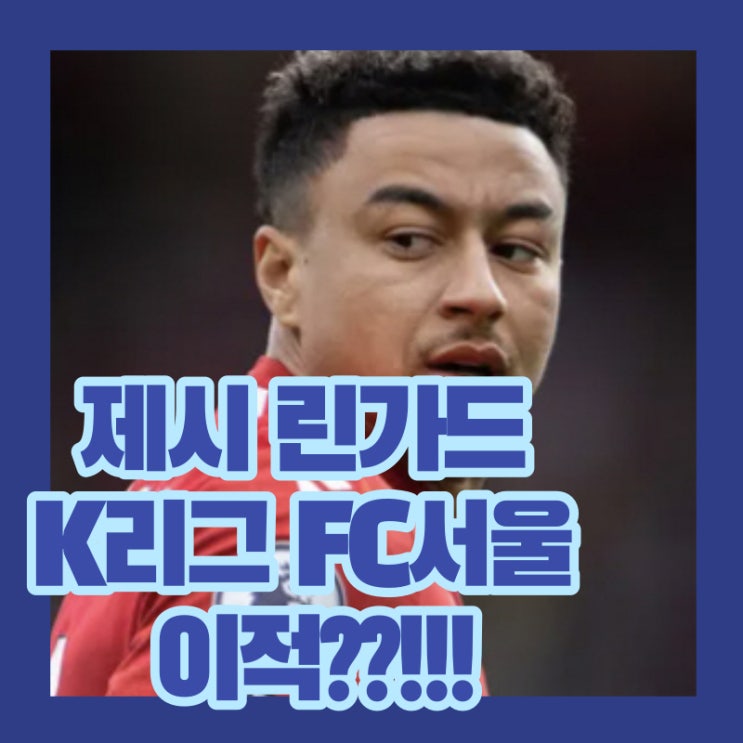 제시 린가드 K리그 FC서울 이적?연봉 주급(<b>김기동</b> 기성용 고요한)