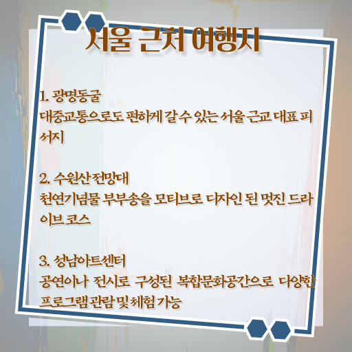  서울 주변 여행 알고 싶은 정보 여기에 ~