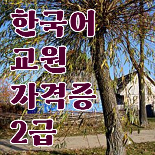  한국어교원자격증 2급 시험 노하우 알아보자!