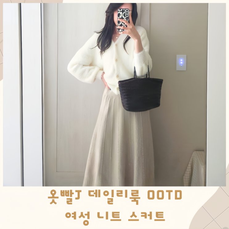 옷빨J 데일리룩 OOTD 추천 여성 니트 스커트