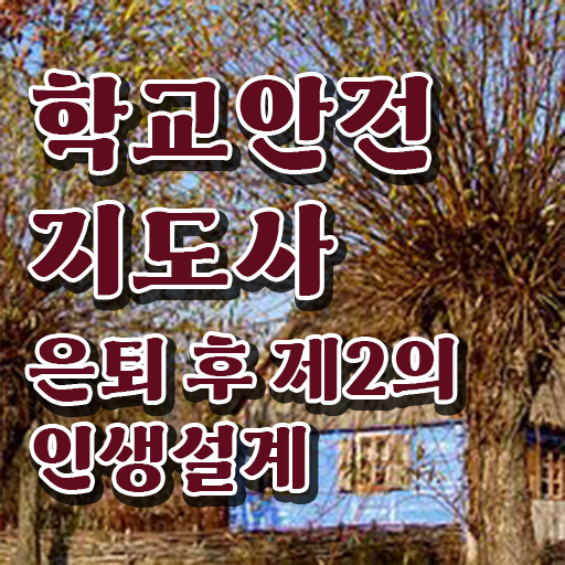  학교안전지도사 취업 후기 핵심 공개 !