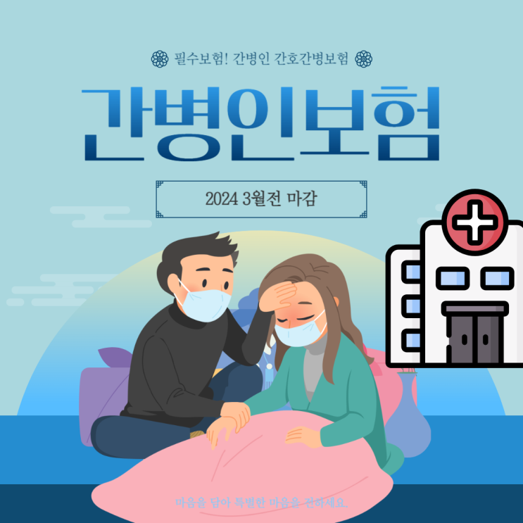  간병인 보험 은 가족의 안전과 편안한 돌봄을 위한 필수적인 보험 상품입니다. #간병인보험