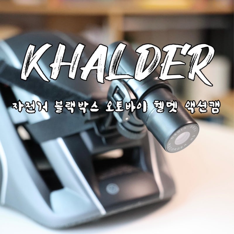 칼더 자전거 블랙박스 :: 오토바이 헬멧 액션캠으로 활용