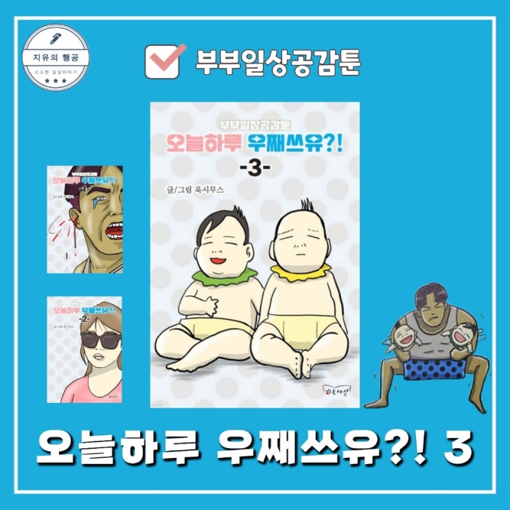  부부일상공감툰 오늘하루 우째쓰유 3ㅣ욱시무스 만화책 추천