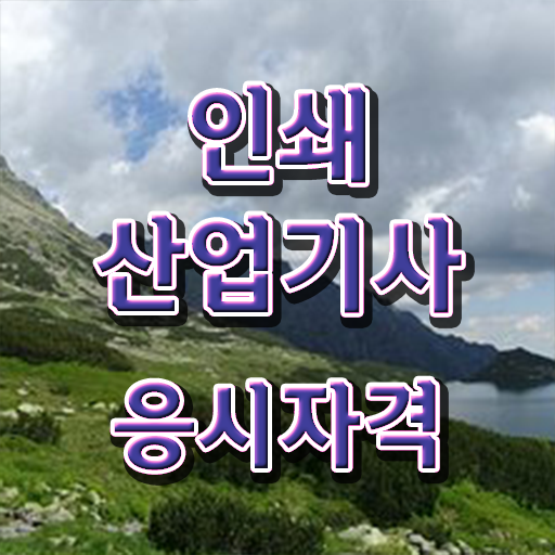  시작해봐요 . 학점은행제 , 인쇄산업기사 응시자격 , 학점인정기간 ~