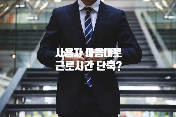  사장 마음대로 근로조건 변경(근무시간단축)