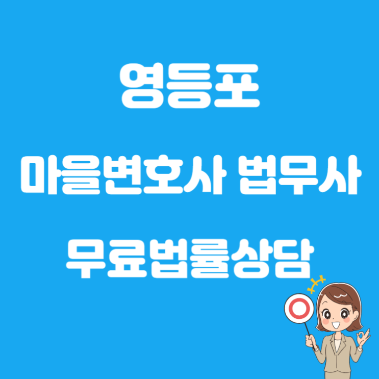  영등포 마을 변호사 법무사 무료 상담 요일 시간
